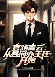 官路青云：从县府办主任开始年余庆小说阅读