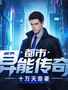 都市：异能传奇林宇小说阅读