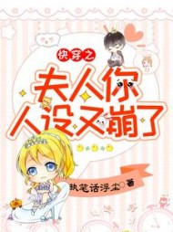 快穿之夫人你人设又崩了最新小说阅读