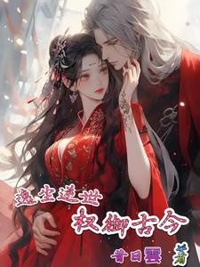 逸尘逆世:权御古今阅读小说阅读