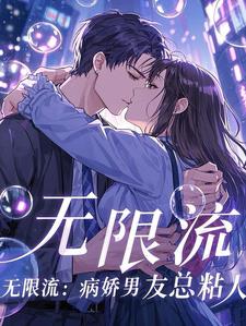 无限流:病娇男主总粘人林悦小说阅读