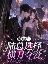 诱她?陆总选择横刀夺爱最新小说阅读