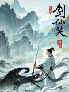 剑仙笑主角剑无痕阅读小说阅读