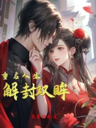 解封双眸,重启人生阅读小说阅读