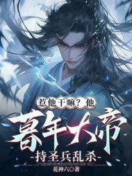 惹他干嘛?他暮年大帝持圣兵乱杀完整版小说阅读