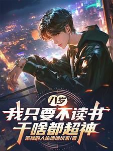 八岁,我只要不读书,干啥都超神阅读小说阅读
