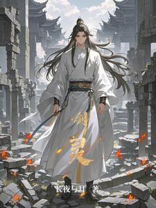 剑灵主角赵扶阅读小说阅读