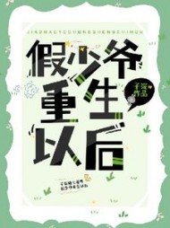 假少爷重生后成了万人迷阅读小说阅读