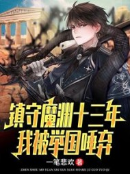 镇守魔渊十三年，我被举国唾弃小说阅读