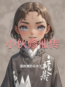 小伙修仙传韩立小说阅读