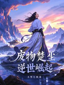 废物楚尘之逆世崛起阅读小说阅读