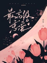 最高级恋爱(熳山里)小说阅读