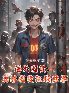 逆天囤货：我靠囤货征服世界小说阅读