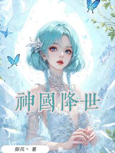 神国降世小说阅读