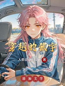 穿越的张宇小说阅读