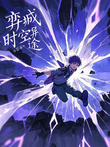 奕城时空异途最新小说阅读