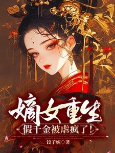 嫡女重生：假千金被虐疯了小说阅读