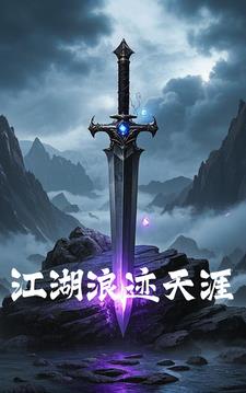 江湖浪迹天涯李云飞小说阅读