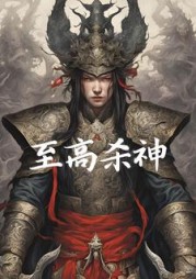 至高杀神石岩小说阅读