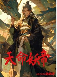 天命妖帝夜邪小说阅读