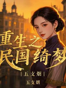 重生之民国绮梦阅读小说阅读