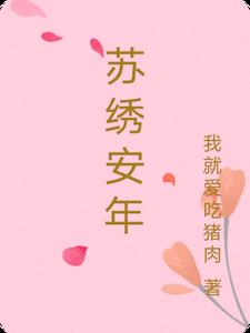 苏绣安年郑荣小说阅读