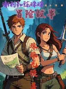 谢利和陈珠珠美女集团冒险故事小说阅读