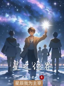星之位界小说阅读