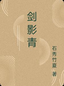 剑影青小说阅读