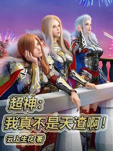 超神，我真不是天渣啊！小说阅读