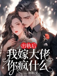 出轨后,我嫁大佬你疯什么最新更新小说阅读