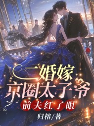 二婚嫁京圈太子爷,前夫红了眼无弹窗小说阅读