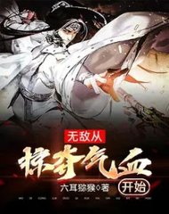 无敌从掠夺气血开始陈阳小说阅读