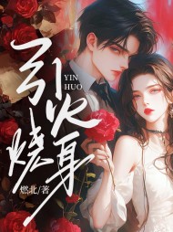 引火烧身主角楚玉阅读小说阅读