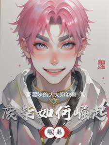 废柴如何崛起李凡小说阅读