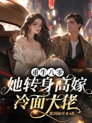 重生八零：她转身高嫁冷面大佬小说阅读