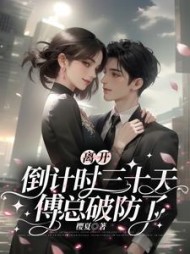 离开倒计时三十天，傅总破防了小说阅读