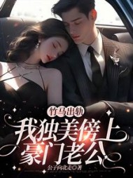 竹马出轨，我独美傍上豪门老公小说阅读