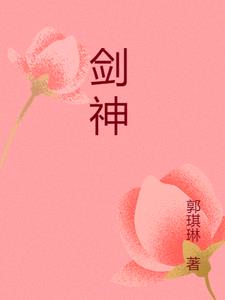 剑神之郭锋小说阅读