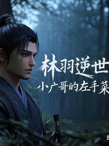 林羽逆世小说阅读