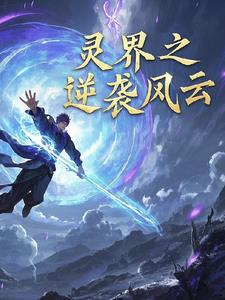 灵界之逆袭风云林羽小说阅读