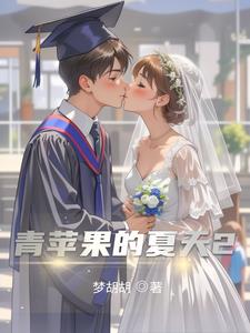 青苹果的夏天2小说阅读