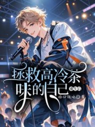 重生后拯救高冷茶味的自己阅读小说阅读