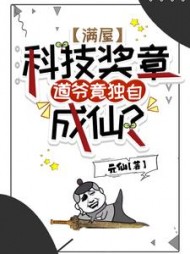 满屋科技奖章，道爷竟独自成仙？小说阅读