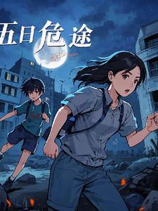 五日危途苏然夏瑶小说阅读