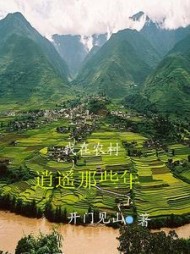 我在农村逍遥那些年by开门见山阅读小说阅读