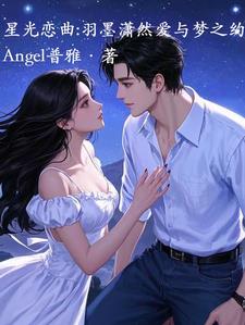 星光恋曲：羽墨潇然爱与梦之约阅读小说阅读