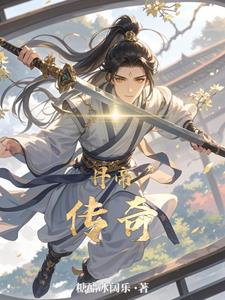 丹帝传奇(糖醋冰阔乐)小说阅读