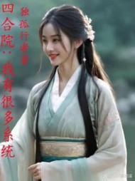 四合院：我有很多系统最新小说阅读