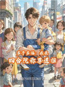 多子多福:我在四合院称尊道祖阅读小说阅读